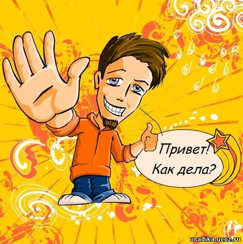 Открытки прикольные как дела Открытки прикольные как дела